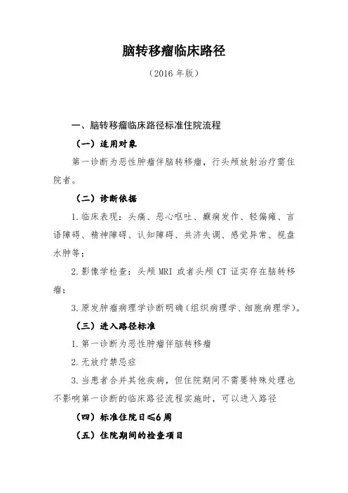 脑转移瘤临床路径