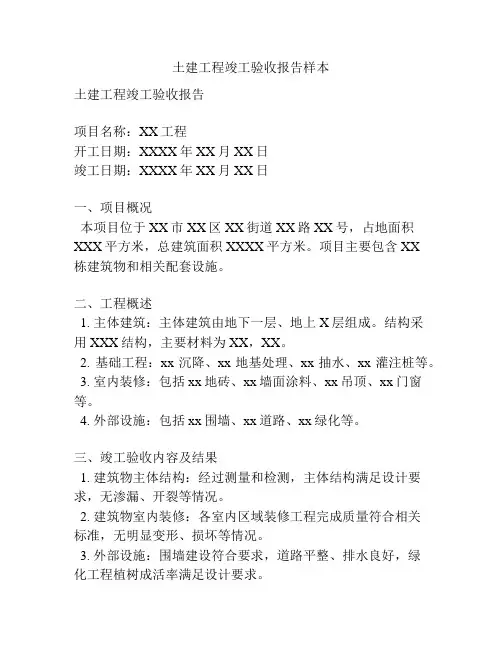 土建工程竣工验收报告样本