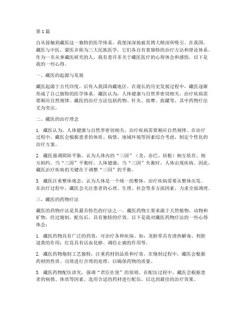 藏医医疗心得体会感悟(3篇)