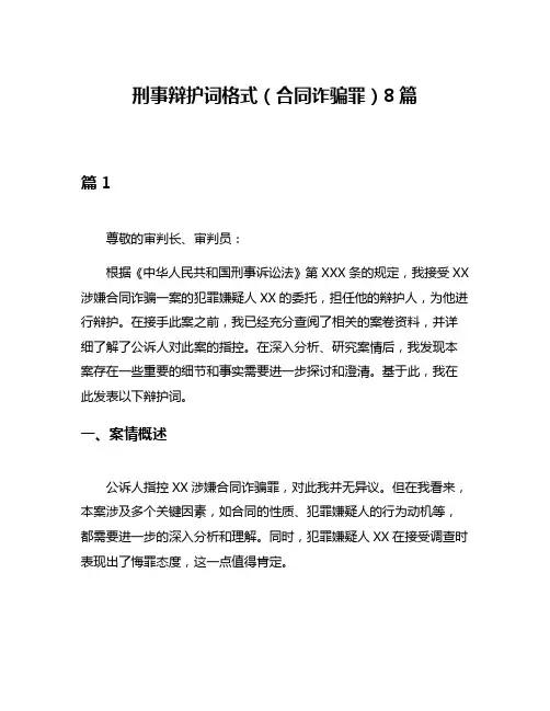 刑事辩护词格式(合同诈骗罪)8篇