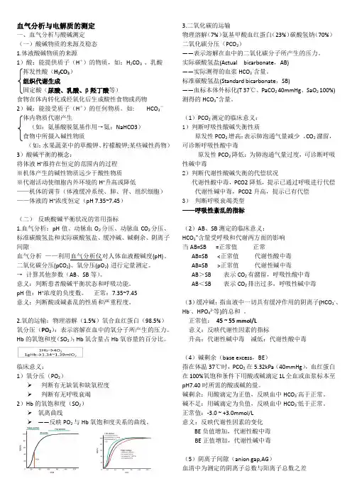实验诊断——血气分析与电解质的测定