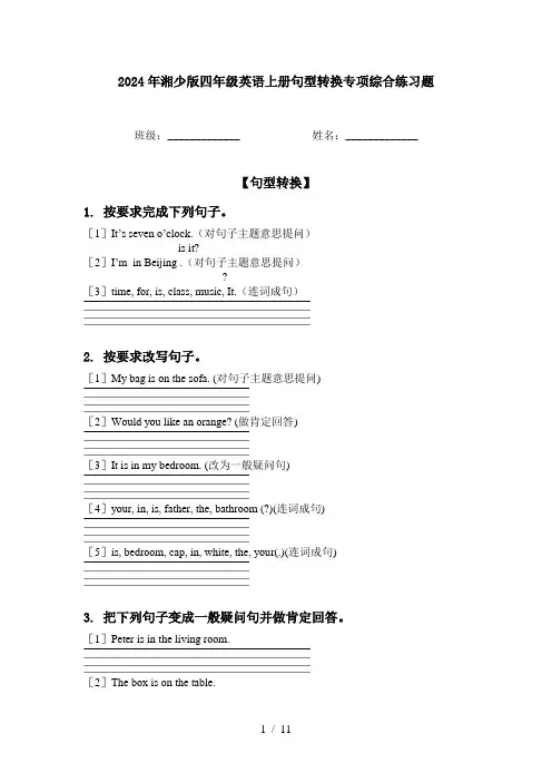 2024年湘少版四年级英语上册句型转换专项综合练习题