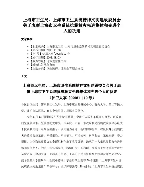 上海市卫生局、上海市卫生系统精神文明建设委员会关于表彰上海市卫生系统抗震救灾先进集体和先进个人的决定