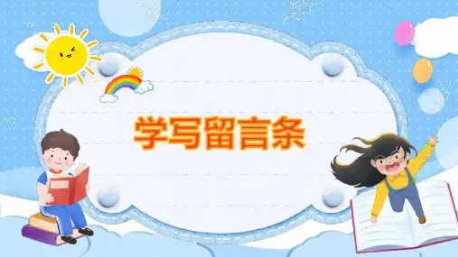 新部编版二年级上册语文语文园地四写话《学写留言条》(课件)