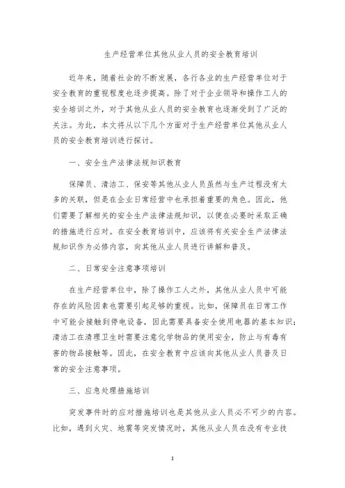 生产经营单位其他从业人员的安全教育培训