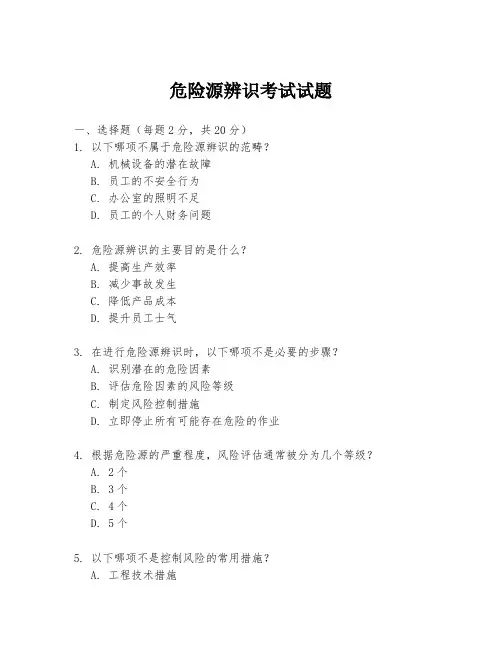 危险源辨识考试试题