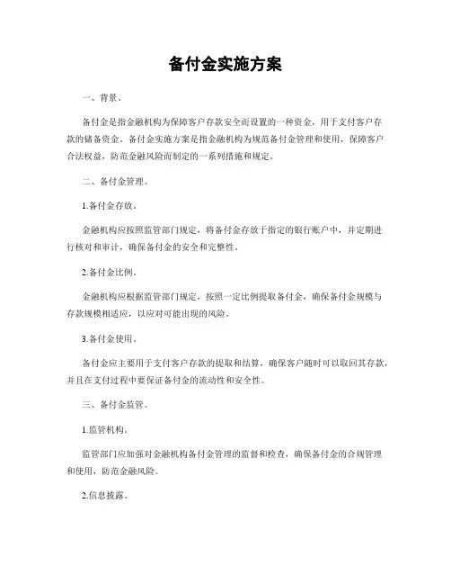 备付金实施方案