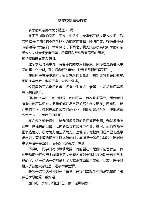新学校新感受作文（精选26篇）