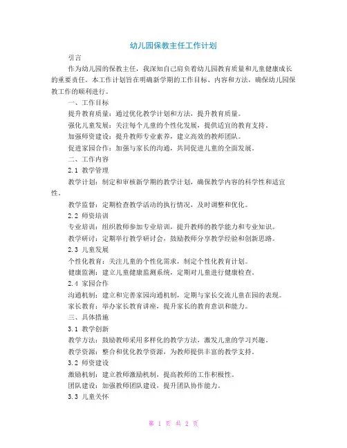 幼儿园保教主任工作计划