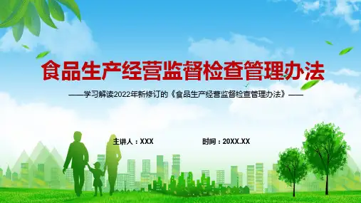 专题学习解读2022食品生产经营监督检查管理办法实用PPT课件资料