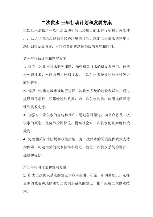 二次供水 三年行动计划和发展方案