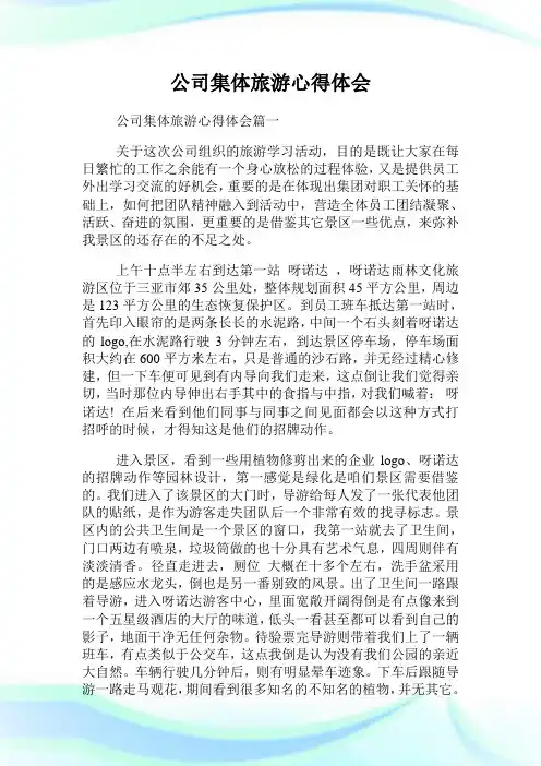 公司集体旅游心得体