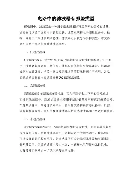 电路中的滤波器有哪些类型