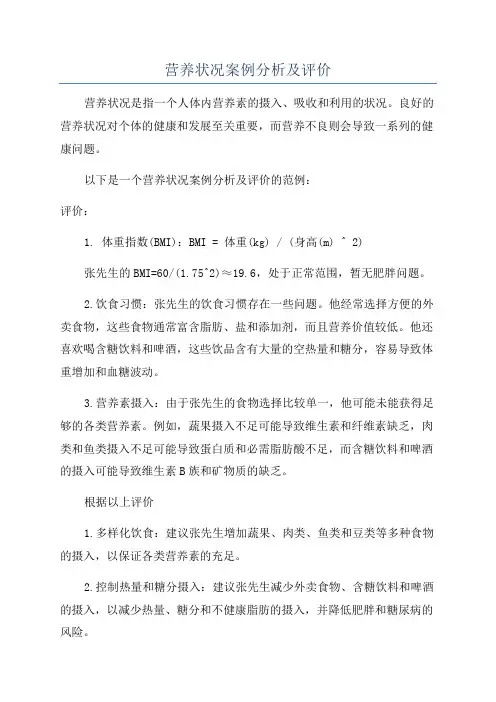 营养状况案例分析及评价