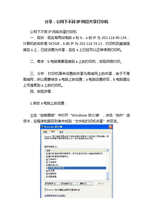 分享：公网下不同IP网段共享打印机