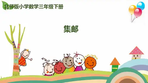 北师大版《集邮》PPT课件完美版1