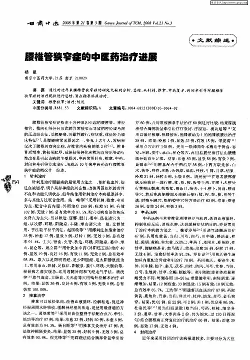 腰椎管狭窄症的中医药治疗进屡