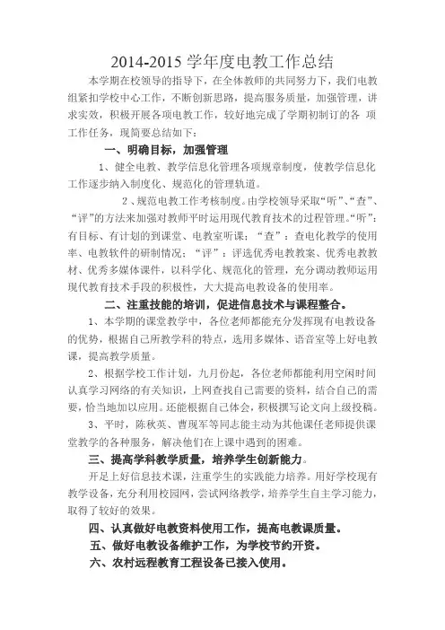 2014-2015电教工作总结