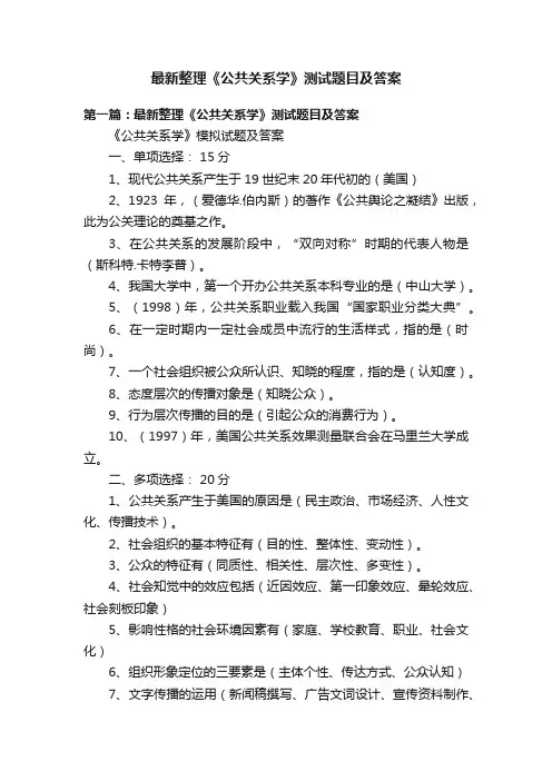 最新整理《公共关系学》测试题目及答案