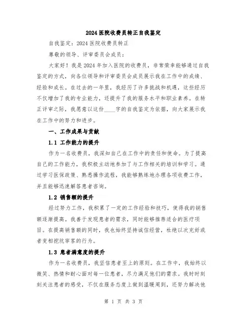 2024医院收费员转正自我鉴定