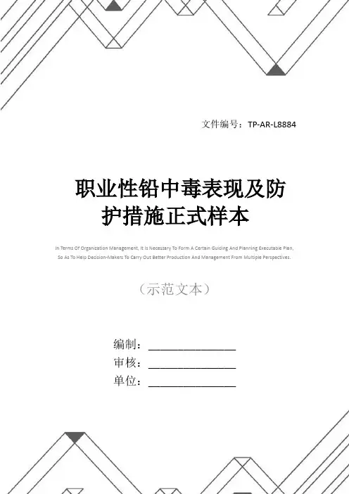 职业性铅中毒表现及防护措施正式样本