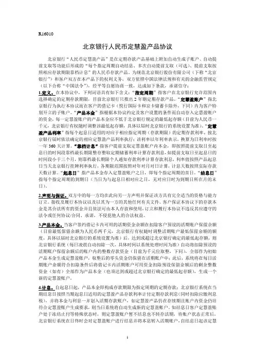 中国民生银行钱生钱B理财帐户服务协议-北京银行