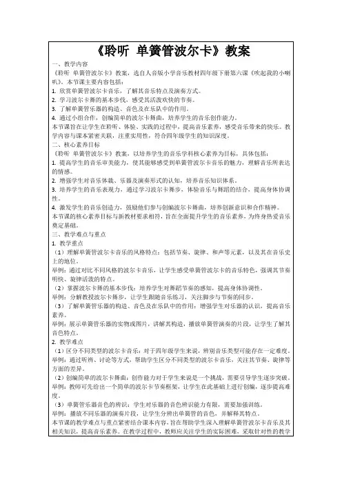 《聆听单簧管波尔卡》教案
