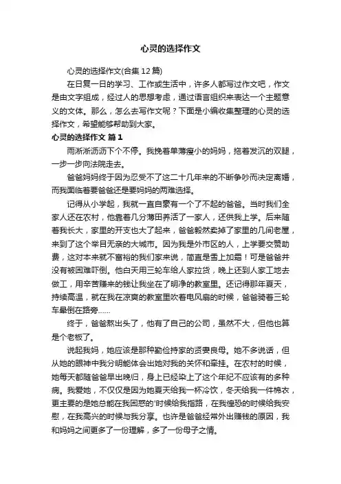 心灵的选择作文（合集12篇）
