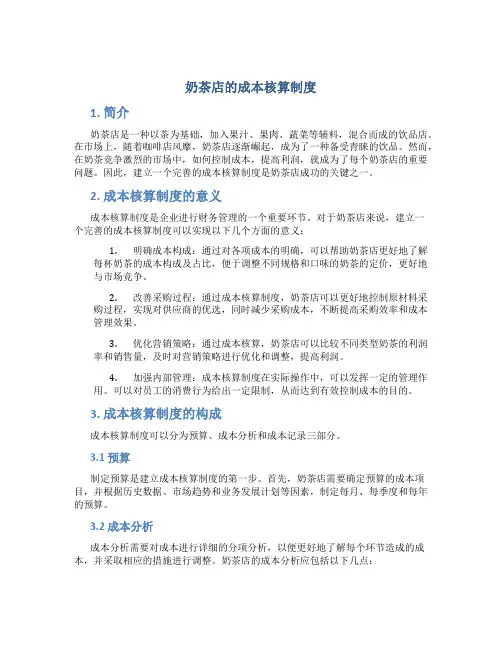 奶茶店的成本核算制度
