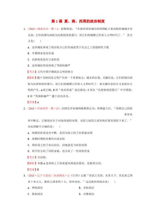 各地高考历史 模拟试题汇编 夏、商、西周的政治制度(试题 考点 解析)新人教版