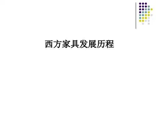 西方家具发展史