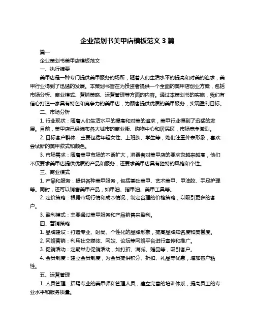 企业策划书美甲店模板范文3篇