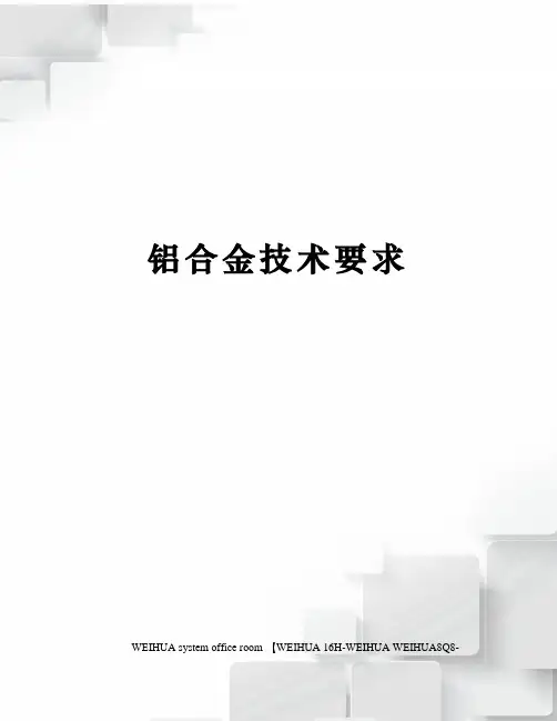 铝合金技术要求修订稿