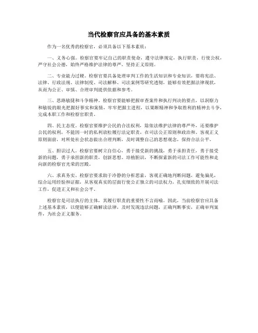 当代检察官应具备的基本素质