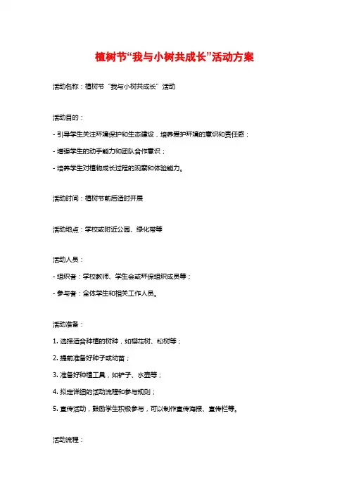 植树节“我与小树共成长”活动方案