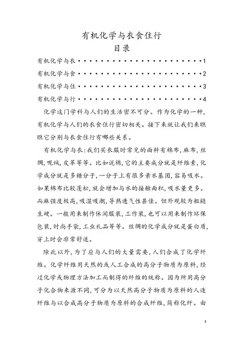 有机化学与衣食住行