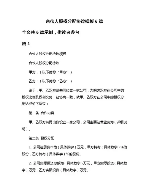 合伙人股权分配协议模板6篇