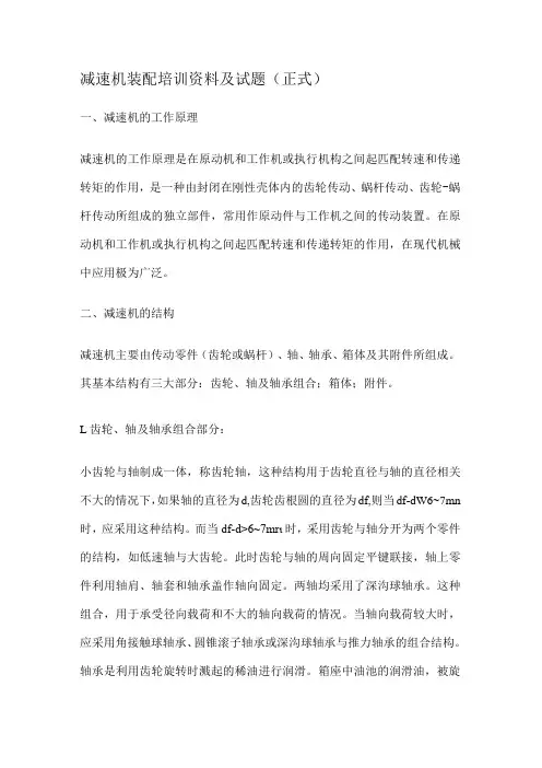 减速机装配培训讲解资料及测试题(正式)