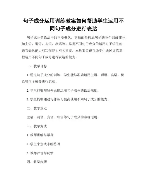 句子成分运用训练教案如何帮助学生运用不同句子成分进行表达