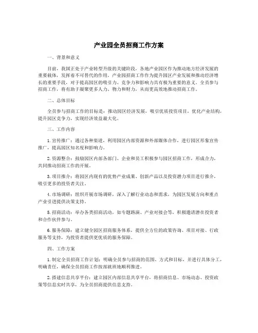 产业园全员招商工作方案