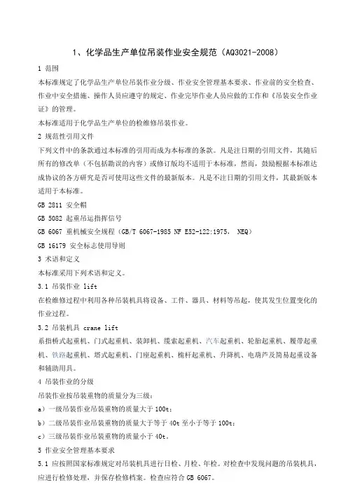 14-21八大高危作业规范(AQ3021-3028)概述