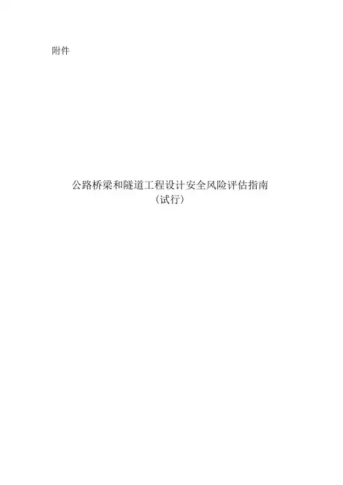 公路桥梁和隧道工程设计安全风险评估指南(无水印版)
