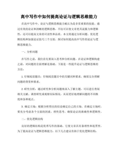 高中写作中如何提高论证与逻辑思维能力