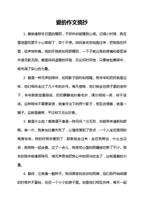 爱的作文摘抄