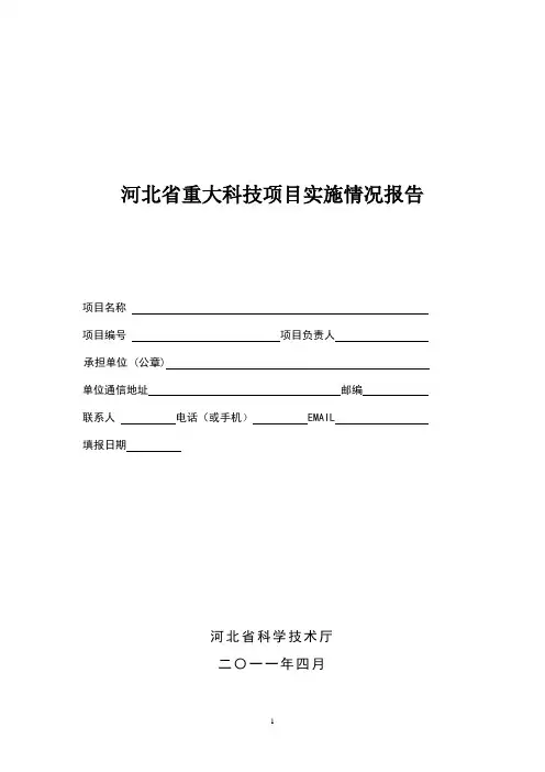 河北省重大科技项目实施情况报告(格式)