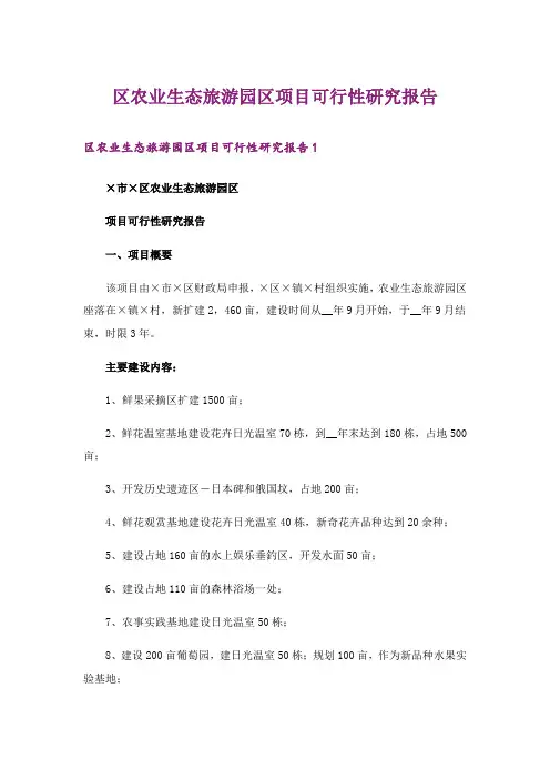 区农业生态旅游园区项目可行性研究报告_1