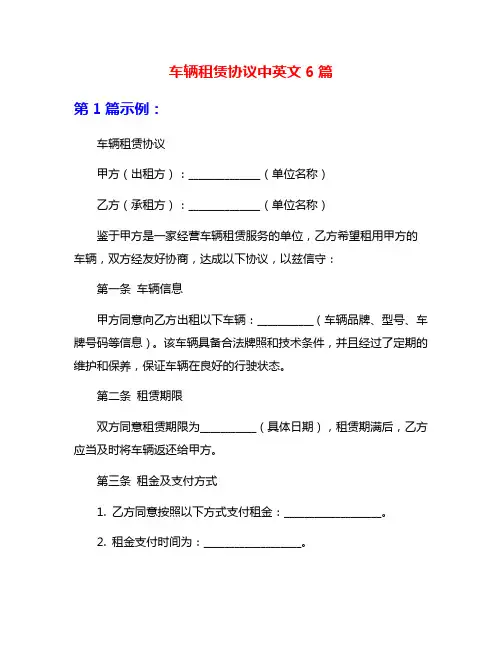车辆租赁协议中英文6篇