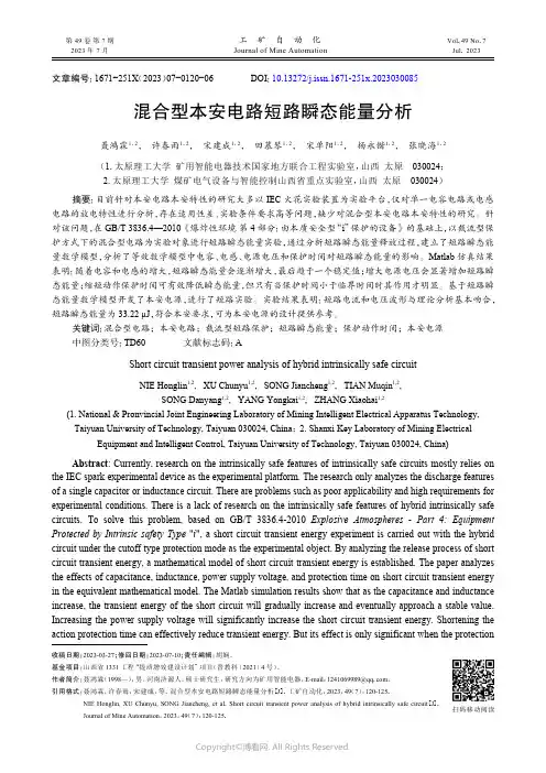 混合型本安电路短路瞬态能量分析