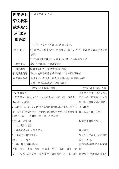 四年级上语文教案故乡是北京_北京课改版