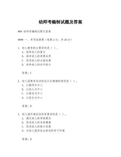 幼师考编制试题及答案
